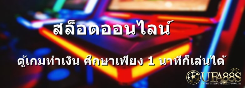 ตู้สล็อตออนไลน์