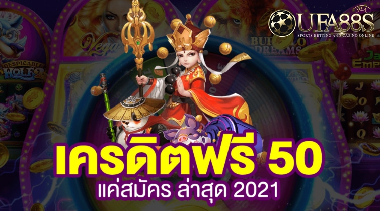 สล็อตเครดิตฟรี50