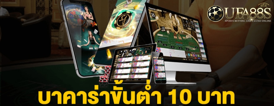 บาคาร่าขั้นต่ำ 10 บาท