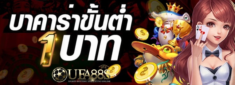 บาคาร่าขั้นต่ำ1บาท