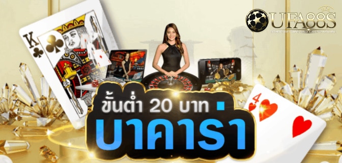 เว็บบาคาร่าขั้นต่ำ20ฟรี