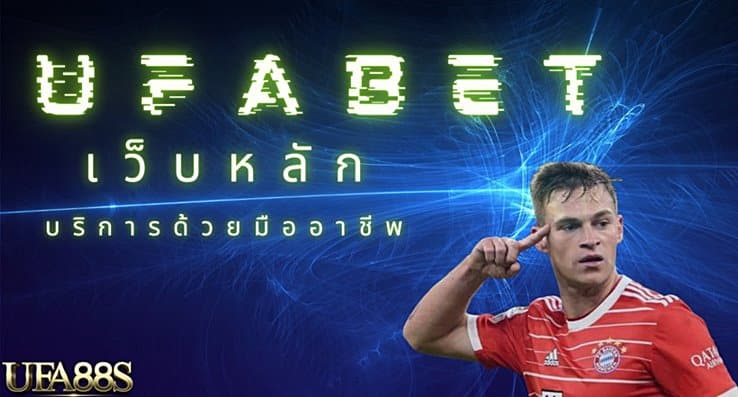 เว็บแทงบอล ufabet
