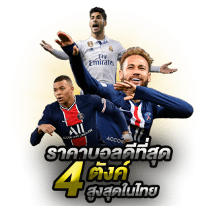 เว็บพนันบอลยุคใหม่