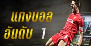 วิธีแทงบอลได้เงินชัวร์