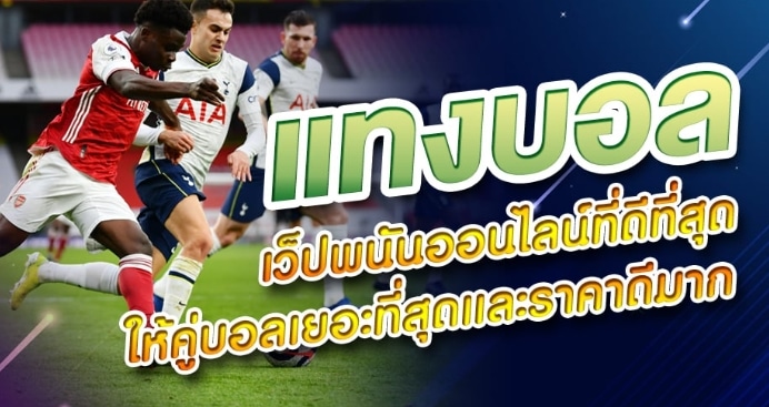 เว็บแทงบอลออนไลน์อันดับ 1