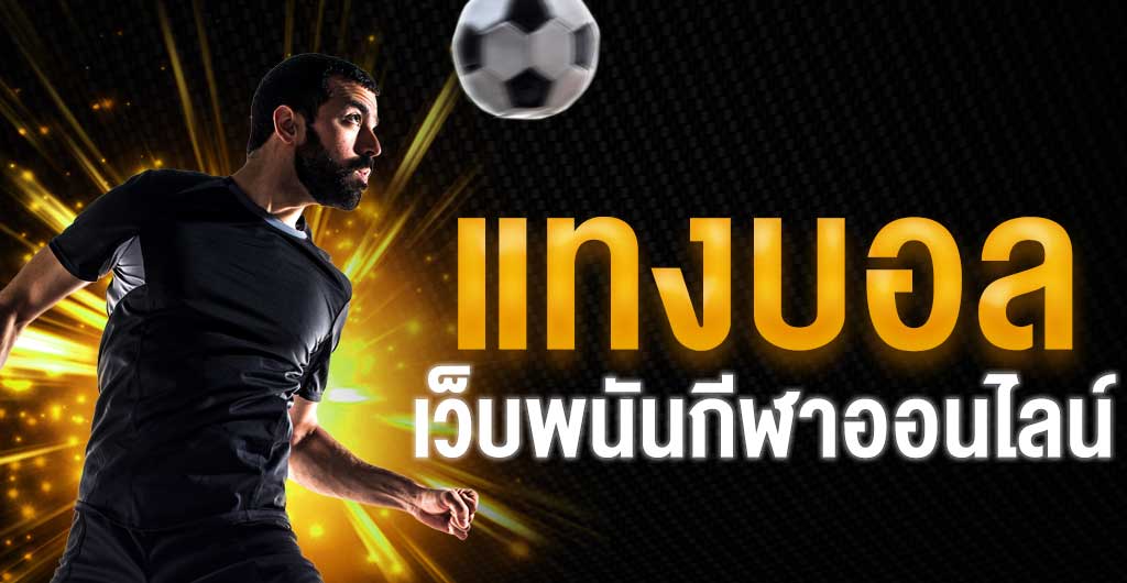 แทงบอลเว็บใหญ่