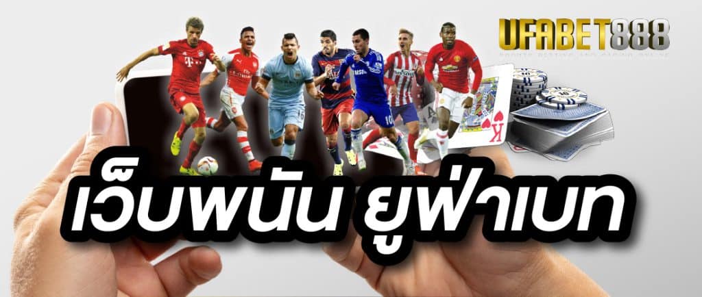 พนันออนไลน์ufa