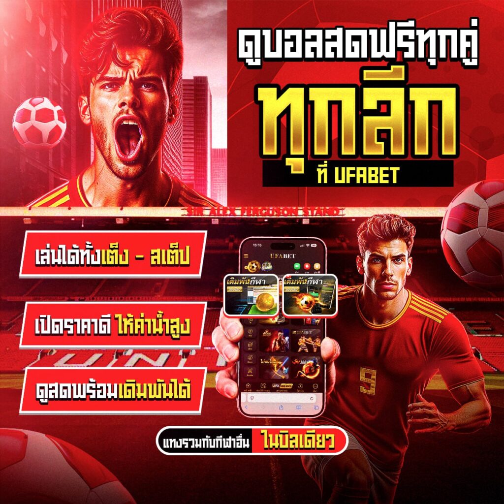 เว็บแทงบอลเชื่อถือได้